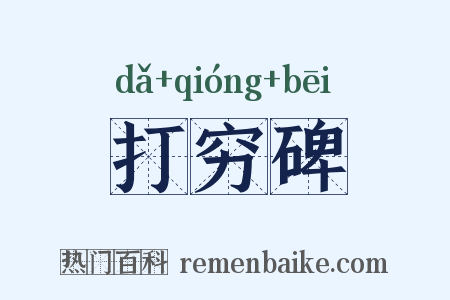 打穷碑是什么意思的图片